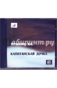 Капитанская дочка (CDmp3) / Пушкин Александр Сергеевич