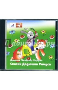 Сказки Дядюшки Римуса (CDmp3+audioCD) / Харрис Джоэль Чандлер