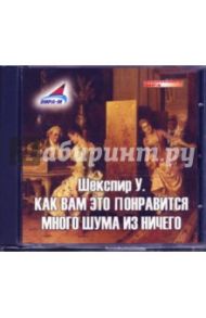 Как Вам это понравится. Много шума из ничего (CDmp3) / Шекспир Уильям