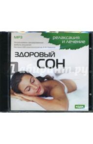 Здоровый сон (CDmp3)