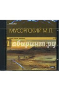 Опера, песни, романсы (CDmp3) / Мусоргский Модест Петрович