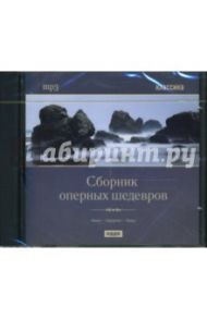 Сборник оперных шедевров (CDmp3)