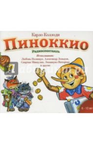 Пиноккио (CDmp3) / Коллоди Карло