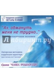 Тренинг "Ах, обмануть меня не трудно..." (Взаимоотношения половин) / Пеунова Светлана