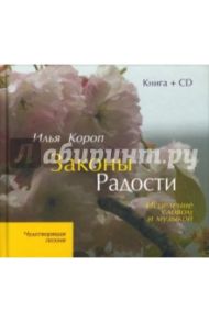 Законы Радости: Исцеление словом и музыкой (+CD) / Короп Илья Владимирович