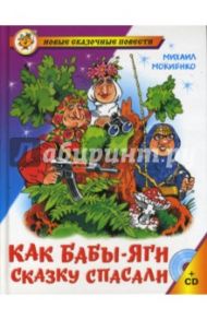 Как Бабы-Яги сказку спасали + (CD) / Мокиенко Михаил