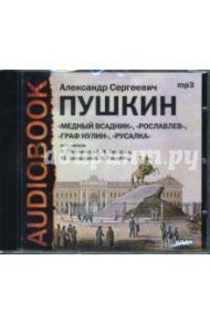 Пушкин Александр Сергеевич. "Граф Нулин". "Медный всадник". "Рославлев". "Русалка" (CDmp3) / Пушкин Александр Сергеевич