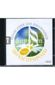 Релаксация для школьников (CDmp3)