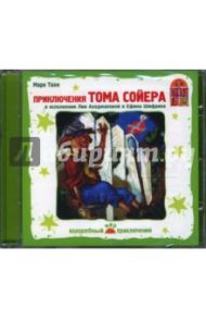 Приключения Тома Сойера (CD) / Твен Марк