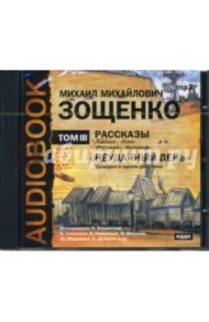 Рассказы. Неудачный день. Том 3 (CDmp3) / Зощенко Михаил Михайлович