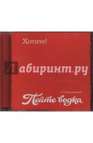 Пейте водка. Уроки кофе (CD) / Воронежский Рома