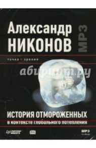 История отмороженных в контексте глобального потепления (CDmp3) / Никонов Александр Петрович