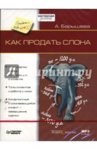 Как продать слона (DVDmp3) / Барышева Ася Владимировна