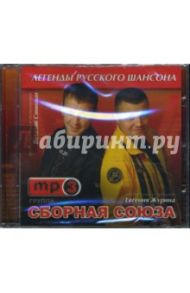 Легенды русского шансона. Сборная Союза (CD)