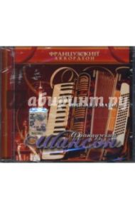 Французский шансон (CD)