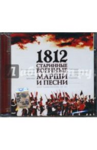 1812. Старинные военные марши и песни (CD)