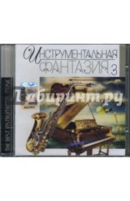 Инструментальная фантазия 3 (CD)