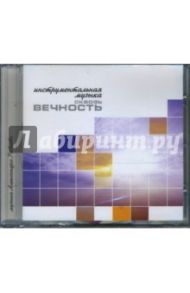 Инструментальная музыка. Сквозь вечность (CD)