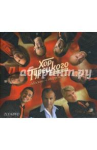 Хор Турецкого "Москва - Иерусалим" (2CD+DVD)