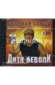 Сборная Союза. "Дитя неволи" (2CD)