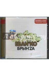 Eban'ko "Брын'zа" (CD)