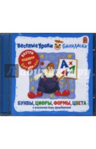 Веселые уроки Баниласки. Буквы, цифры, формы (CD)