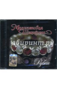 Малахитовая шкатулка. Рубин (CD)