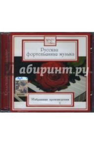 Русская фортепьянная музыка (CD)