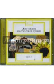 Жемчужины классической музыки. Часть 1 (CD)