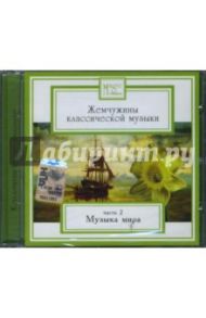 Жемчужины классической музыки. Часть 2 (CD)