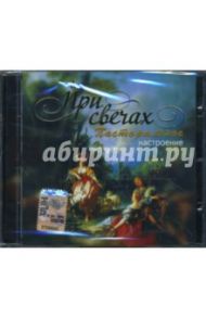 CD При свечах: Пасторальное настроение