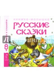 Русские сказки 1 (+CD)