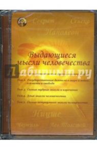 Выдающиеся мысли человечества (CDmp3)