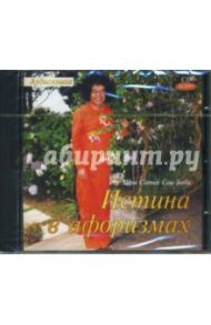 Истина в афоризмах (коробка) (CD) / Бхагаван Шри Сатья Саи Баба