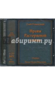 Нравы Растеряевой улицы (CDmp3) / Успенский Глеб Иванович