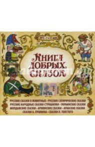 Книга добрых сказок (CDmp3)