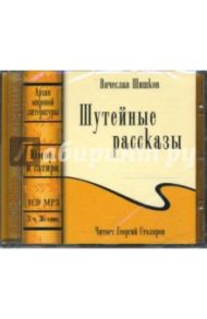 CDmp3 Шутейные рассказы / Шишков Вячеслав Яковлевич