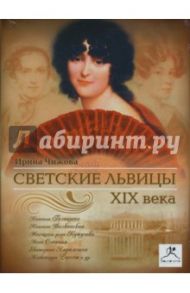 Светские львицы ХIХ века (CDmp3) / Чижова Ирина Борисовна