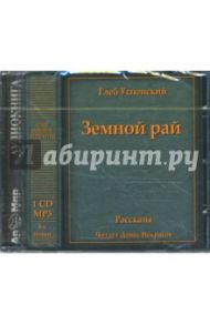 CDmp3 Земной рай / Успенский Глеб Иванович