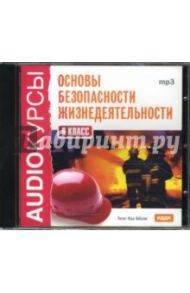 Основы безопасности жизнедеятельности. 6 класс (CDmp3)