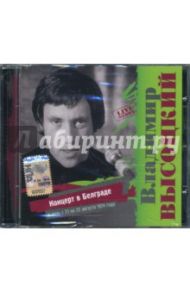 Владимир Высоцкий. Концерт в Белграде (CD) / Высоцкий Владимир Семенович