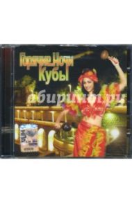 Горячие ночи Кубы (CD)