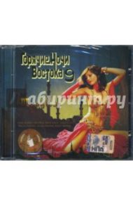 Горячие ночи Востока: Турция. Часть 9 (CD)