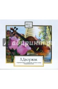 Дворжак А. Струнный квартет (CD) / Дворжак Антонин