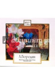 Бородин А. Фрагменты из оперы "Князь Игорь" (CD) / Бородин Александр