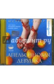 Апельсиновая девушка (CDmp3) / Гордер Юстейн