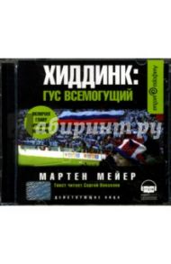 Хиддинк: Гус всемогущий (CDmp3) / Мейер Мартен