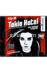 Tokio Hotel: Как можно громче! (CDmp3) / Фукс-Гамбек Михаэль, Шац Торстен