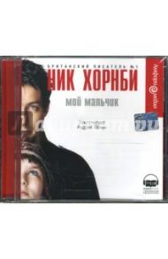 Мой мальчик (CDmp3) / Хорнби Ник