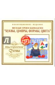 Веселые уроки Баниласки. "Буквы, цифры, формы, цвета" (CD)